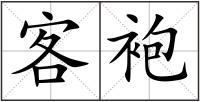 客袍