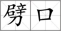劈口