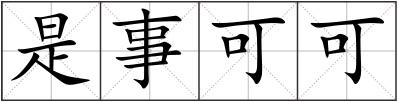 是事可可