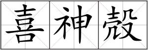 喜神殻