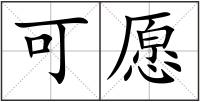 可愿