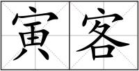 寅客