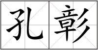 孔彰