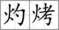 灼烤