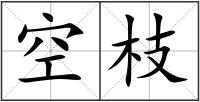 空枝