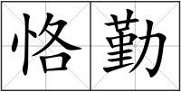 恪勤