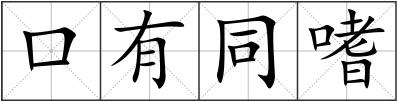 口有同嗜
