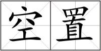 空置