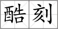酷刻