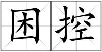 困控