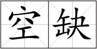 空缺