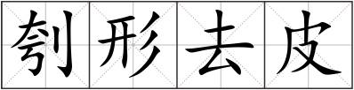 刳形去皮