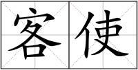 客使