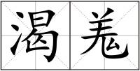 渴羗