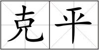克平