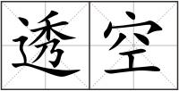 透空