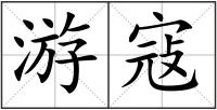 游寇
