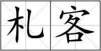 札客