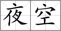 夜空