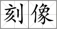 刻像