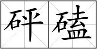 砰磕