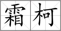 霜柯