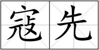 寇先