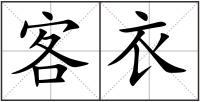 客衣