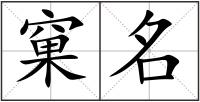 窠名