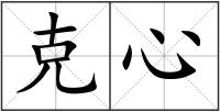 克心