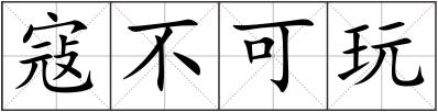 寇不可玩
