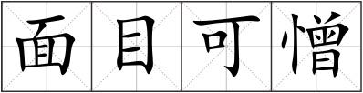 面目可憎