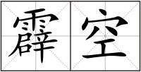 霹空