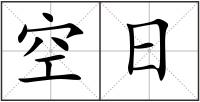 空日