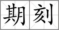 期刻