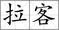 拉客