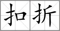 扣折