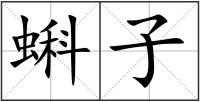 蝌子