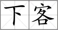 下客
