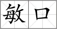 敏口