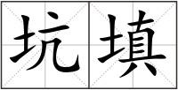 坑填