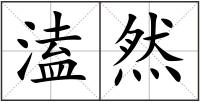 溘然