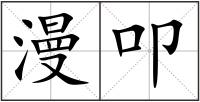 漫叩