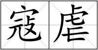 寇虐