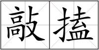 敲搕