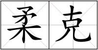 柔克