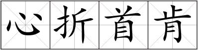 心折首肯