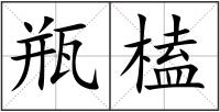 瓶榼