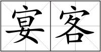 宴客