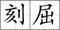 刻屈